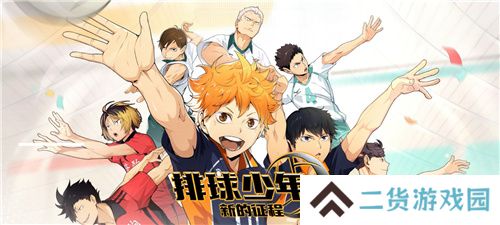 把*场对决做成新版本，和万达、苹果开启全国联动!排球少年手游更新玩得很大!