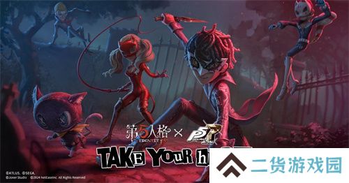第五人格×女神异闻录5皇家版联动第二弹上线！