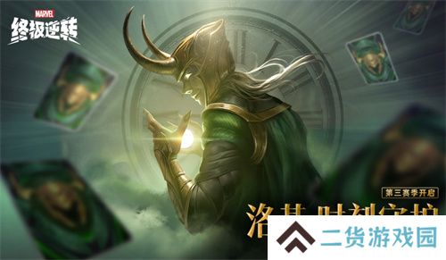 《漫威终极逆转》S3赛季今日开启，与洛基共同探索宇宙奥秘