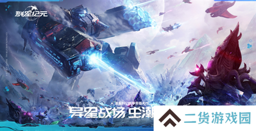 直面虫群!星际科幻题材SLG《群星纪元》今日首曝