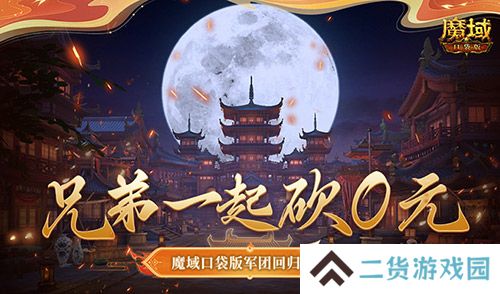 兄弟一起砍0元！魔域口袋版军团回归豪礼！