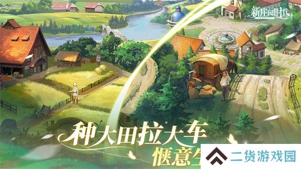 新庄园时代
