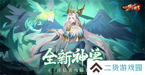 《放开那三国3》全新神兽传信青鸟临世
