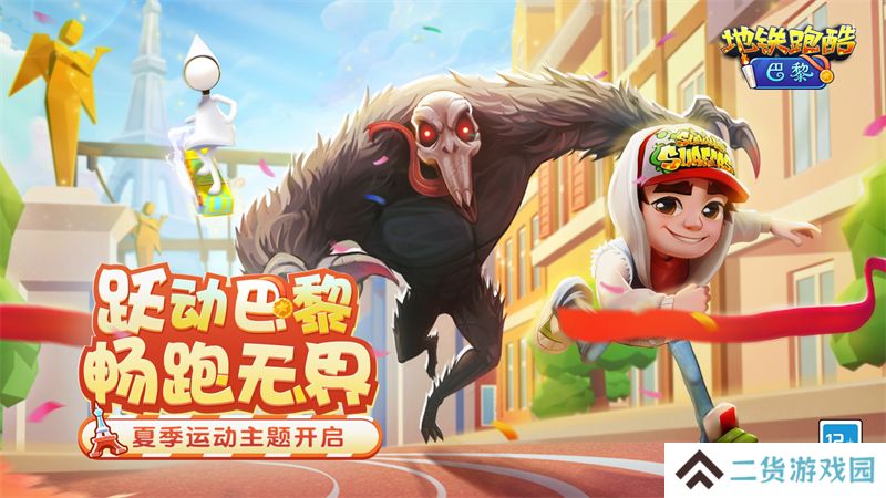 地铁跑酷夏季活动开启 畅跑浪漫之都