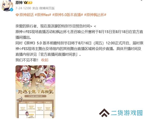 原神确认5.0前瞻直播时间 8月16日正式开启