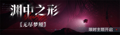 《无期迷途》常驻玩法无尽梦魇渊中之形今日开启！