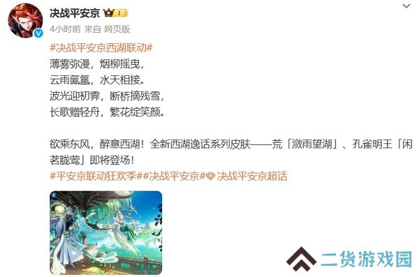 决战平安京西湖联动即将开启 全新皮肤上架