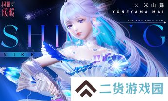 《闪耀暖暖》×米山舞联动活动“星与心的彼方”开启 限时累充福利“破碎心锯”来袭