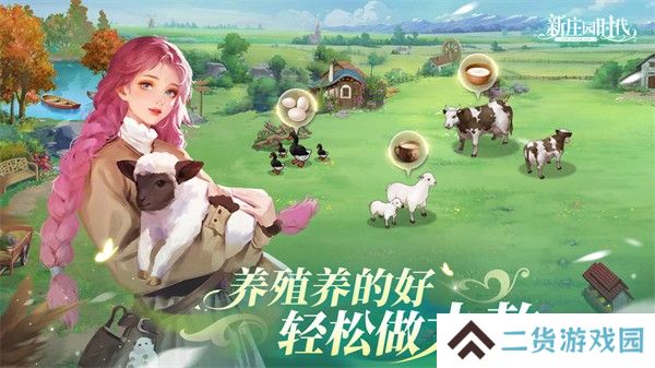 新庄园时代