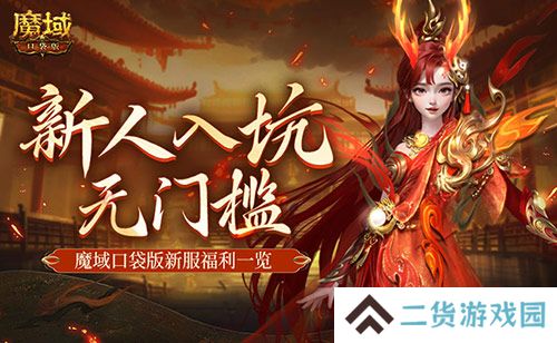 MMO新人无门槛！上魔域口袋版新服就够了！