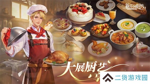 新庄园时代