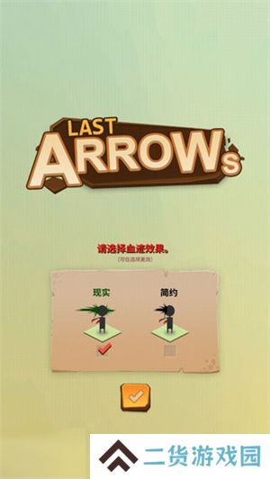 最后一箭