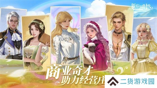 新庄园时代
