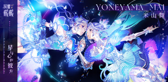 《闪耀暖暖》×米山舞联动活动“星与心的彼方”开启 限时累充福利“破碎心锯”来袭 《闪耀暖暖》×米山舞联动活动“星与心的彼方”开启 限时累充福利“破碎心锯”来袭