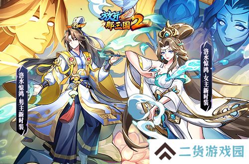 《放开那三国2》典藏武将携新神兽重磅亮相