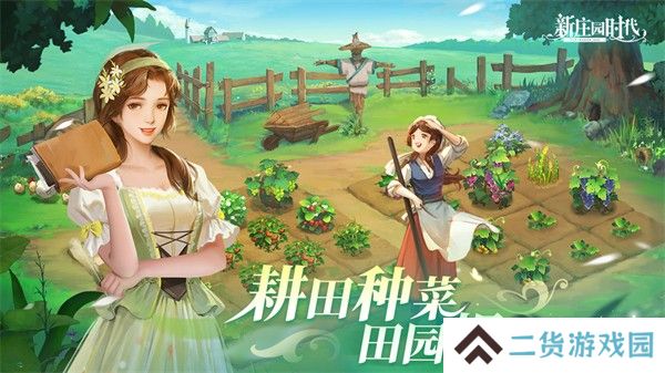 新庄园时代