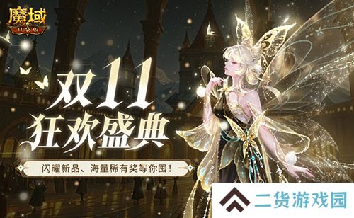 装备道具折上折！魔域口袋版双十一福利周