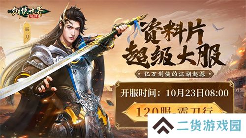 霸刀震江湖！《剑侠世界：起源》“霸刀豪侠”资料片今日公测
