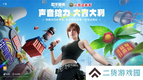 声音给力，大吉大利！《和平精英》携手润喉老字号京都念慈菴展开跨界联动，给特种兵们送上快准稳装备！