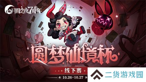 《月圆之夜》圆梦仙境杯线下开战，32名顶尖选手相聚上海