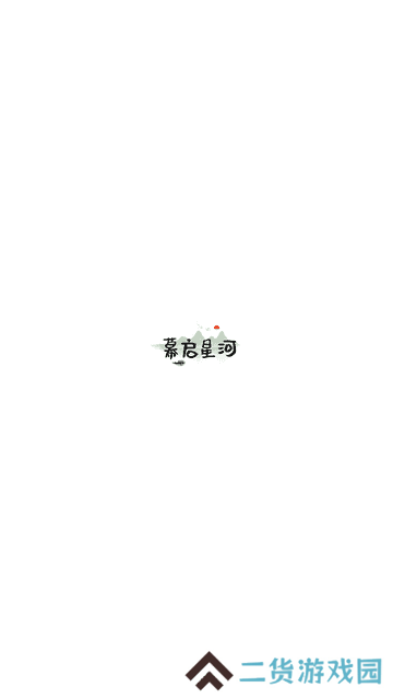 幕启星河