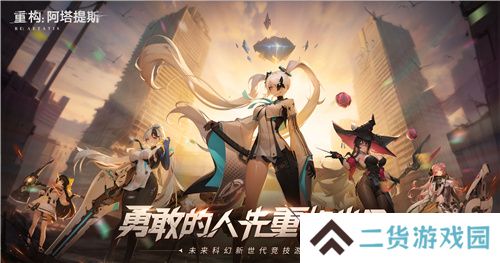 《重构：阿塔提斯》原基测试今日正式开启，一起RE起重构世界！