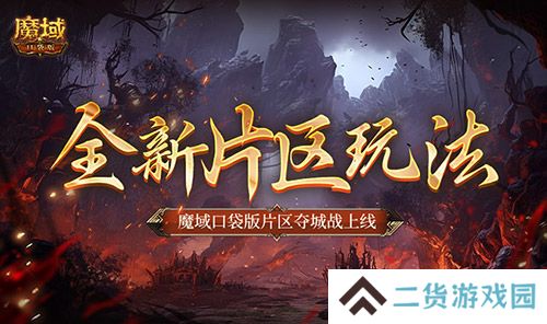 全新片区玩法！魔域口袋版片区夺城战上线！