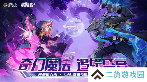 奇幻魔法，逻辑盛宴！网易狼人杀xLAL逻辑与谎言联动赛事开启