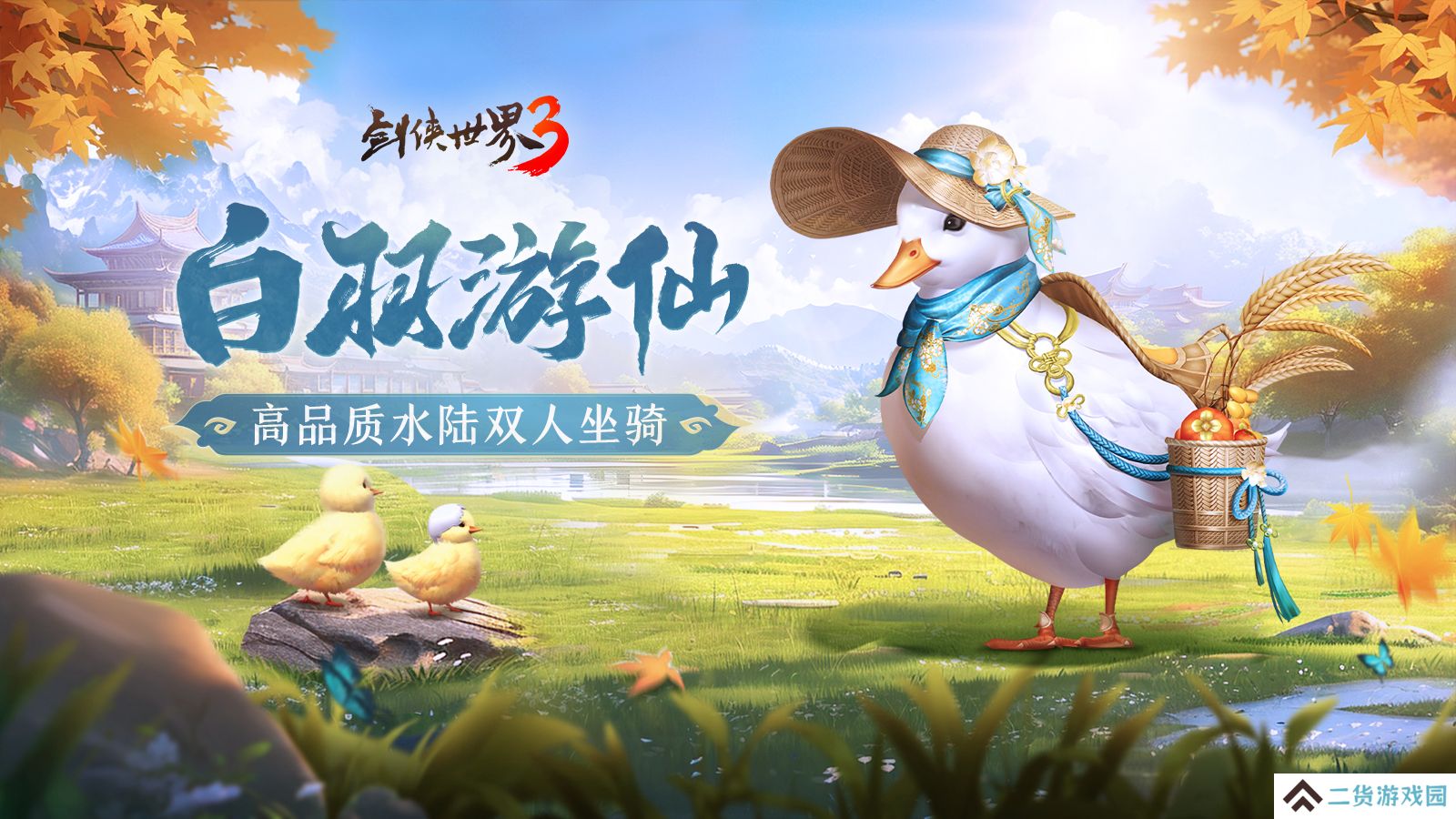 枫起秋日！《剑侠世界3》双十一活动即将开启，盘点近期新品！
