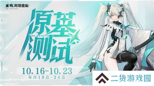 《重构：阿塔提斯》试玩会**落幕 10.16正式开启