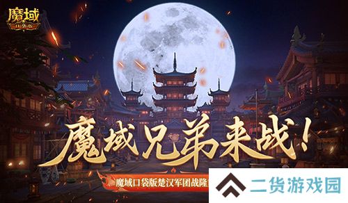 魔域兄弟来战!魔域口袋版楚汉军团战隆重打响! 魔域兄弟来战!魔域口袋版楚汉军团战隆重打响!