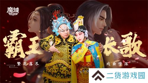 《魔域手游》七周年：霸王长歌，铸就文化新高度