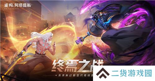《重构：阿塔提斯》原基测试今日正式开启，一起RE起重构世界！