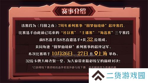 《月圆之夜》圆梦仙境杯线下开战，32名顶尖选手相聚上海