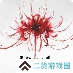 永劫无间