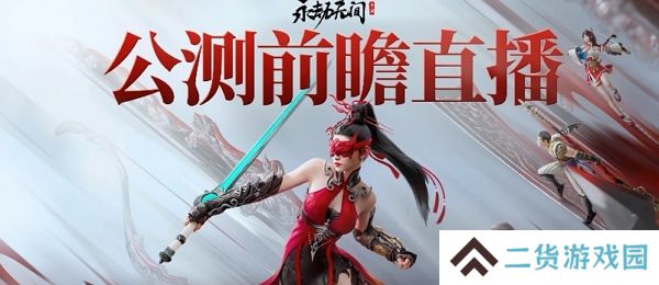 永劫无间手游公测内容一览 7月20日公测直播大公开