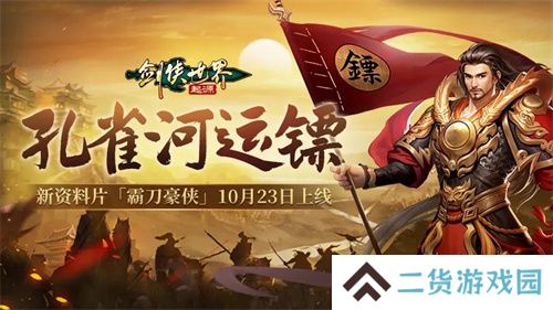 结伴夺宝护镖车,《剑侠世界:起源》活动模式大上新