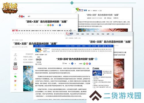 《魔域口袋版》x泉州文旅跨界联动获官媒点赞，共绘“游戏+文旅”新篇章