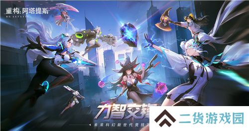 《重构：阿塔提斯》原基测试今日正式开启，一起RE起重构世界！