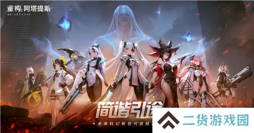 《重构：阿塔提斯》原基测试今日正式开启，一起RE起重构世界！