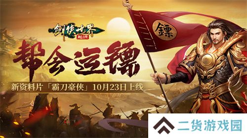 新门派霸刀！《剑侠世界：起源》新资料片10月23日上线