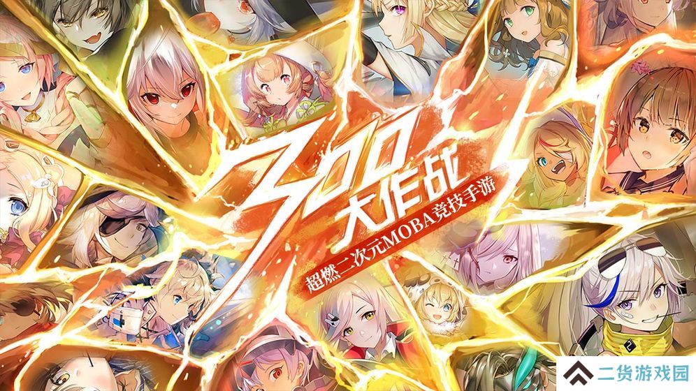 2022好玩的5v5手机moba游戏推荐 经典moba 2022好玩的5v5手机moba游戏推荐 经典moba