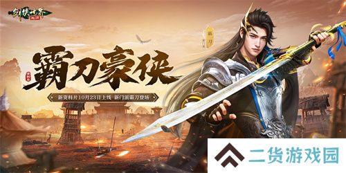 新门派霸刀！《剑侠世界：起源》新资料片10月23日上线