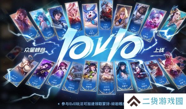 王者荣耀10v10模式今日正式上线 激情战斗另类挑战