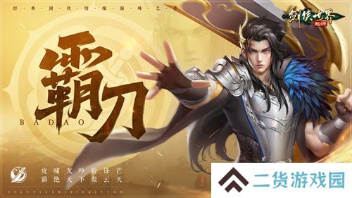 新门派霸刀！《剑侠世界：起源》新资料片10月23日上线