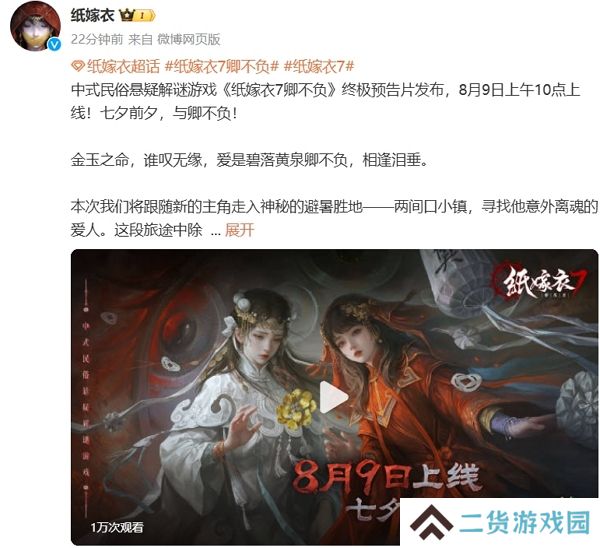 纸嫁衣7卿不负发布最新消息 该作将在8月9日正式上线