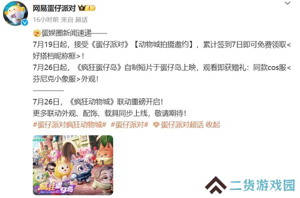 蛋仔派对疯狂动物城联动活动确认 7月26日正式开启