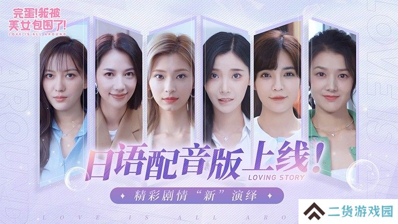 完蛋我被美女包围了日语配音版DLC免费上线 完蛋我被美女包围了日语配音版DLC免费上线