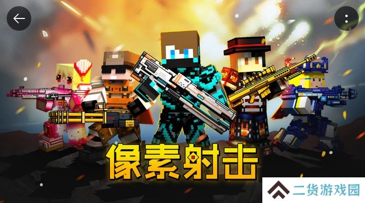 超好玩的像素射击游戏大全推荐 一路突突突