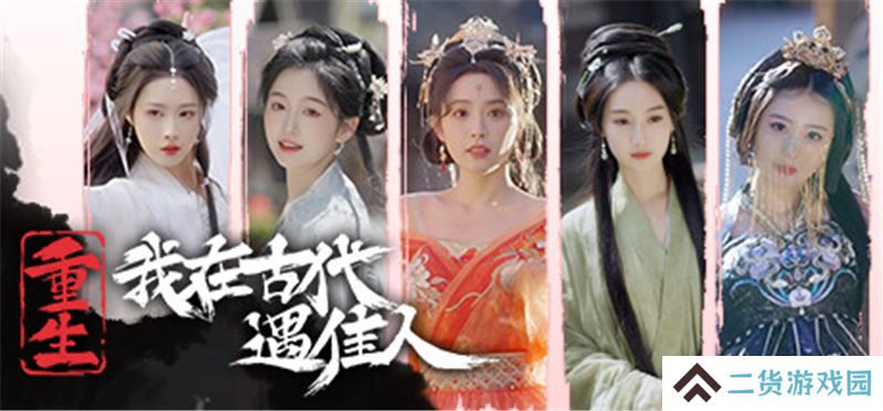 重生!我在古代遇到了心上人现已上线Steam页面 重生!我在古代遇到了心上人现已上线Steam页面